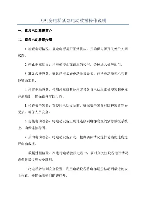 无机房电梯紧急电动救援操作说明
