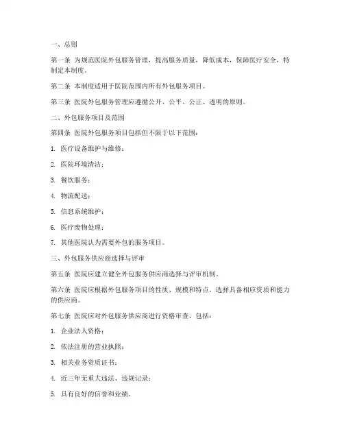 医院外包服务管理制度细则
