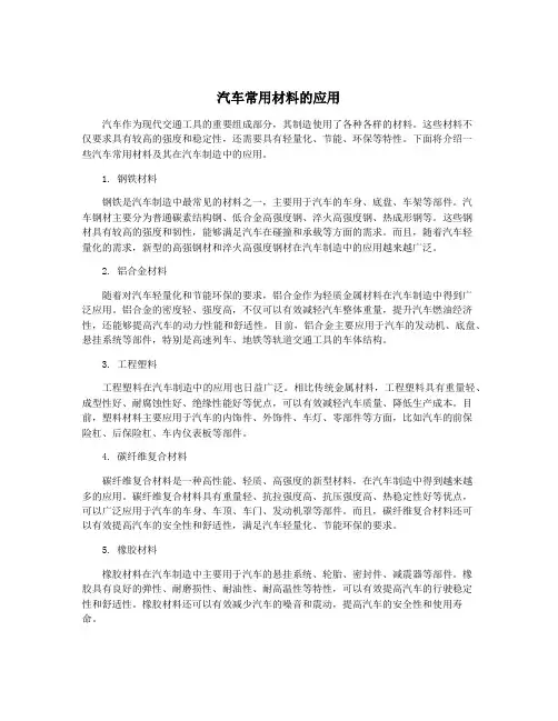 汽车常用材料的应用