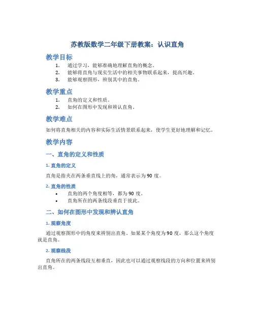 苏教版数学二年级下册教案认识直角