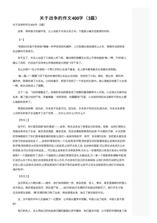 关于战争的作文400字（3篇）
