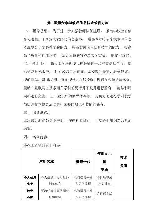横山区第六中学教师信息技术培训方案