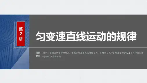 2024届高考一轮复习物理课件(新教材鲁科版)：匀变速直线运动的规律