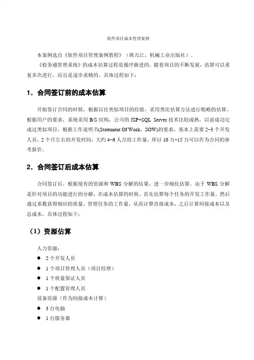 软件项目成本管理案例