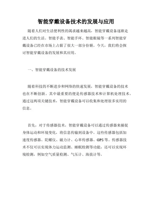 智能穿戴设备技术的发展与应用