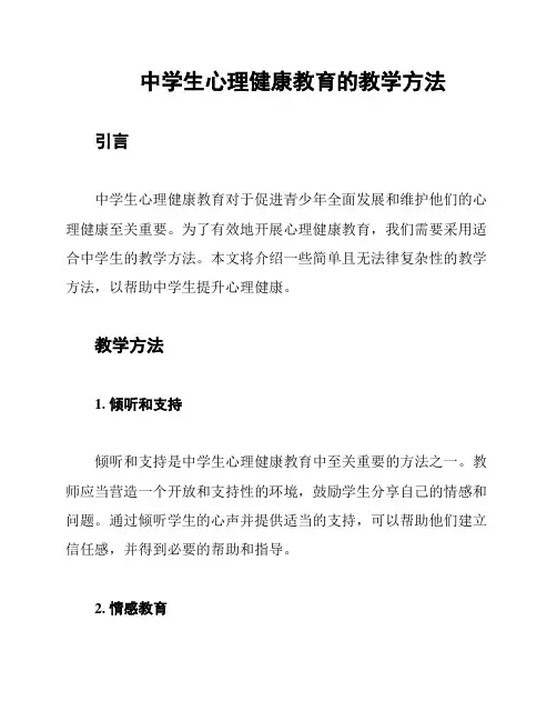 中学生心理健康教育的教学方法