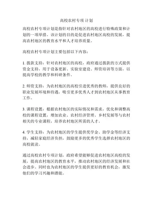 高校农村专项 计划