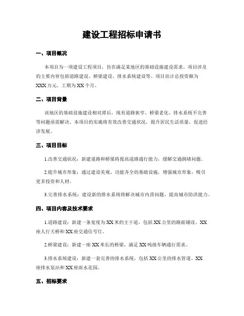 建设工程招标申请书