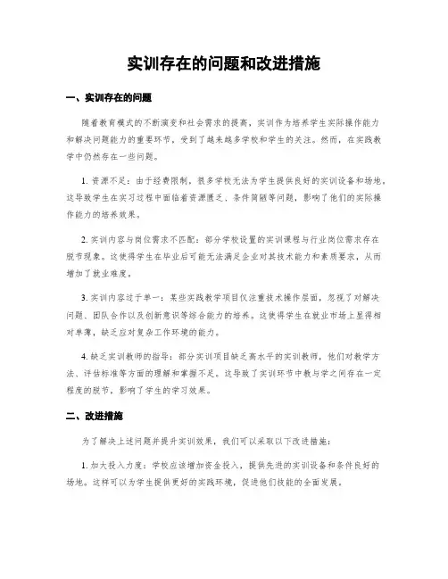 实训存在的问题和改进措施