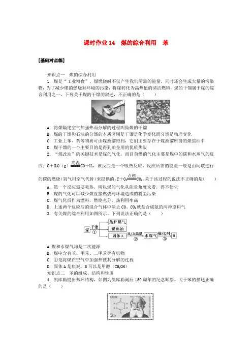 2024版新教材高中化学课时作业14煤的综合利用苯苏教版必修第二册