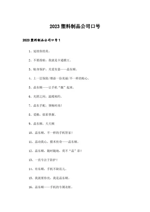 2023塑料制品公司口号