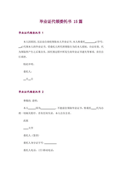 毕业证代领委托书 15篇
