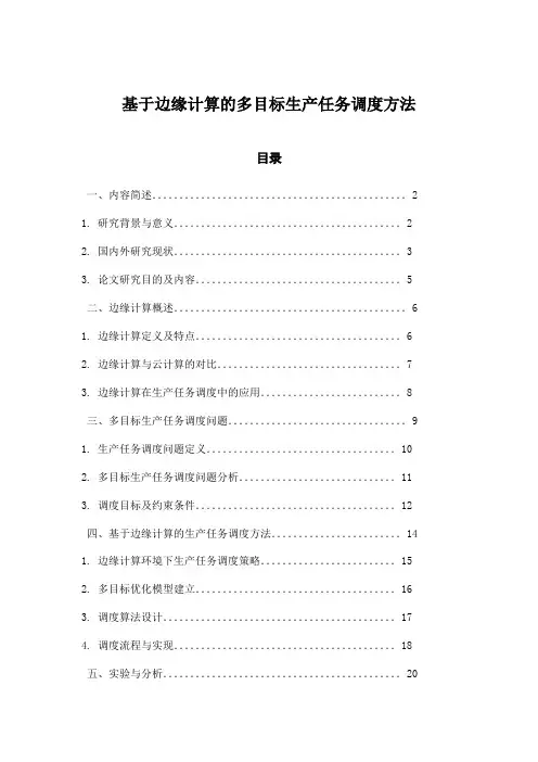 基于边缘计算的多目标生产任务调度方法
