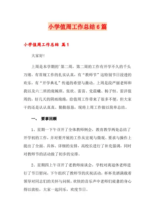 小学值周工作总结6篇