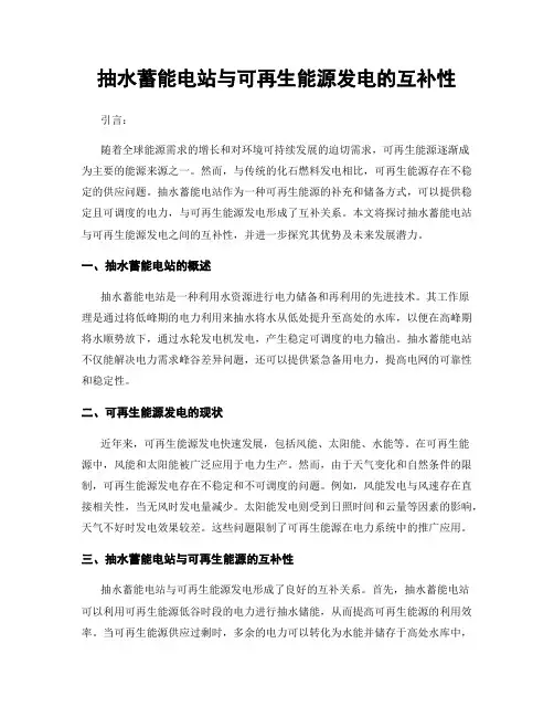 抽水蓄能电站与可再生能源发电的互补性