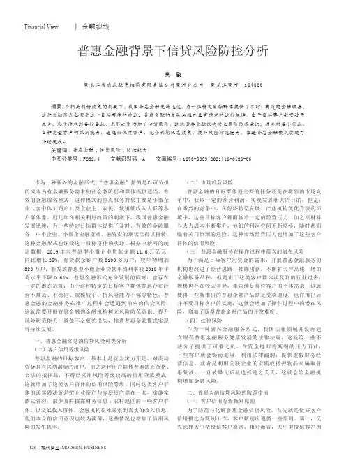 普惠金融背景下信贷风险防控分析