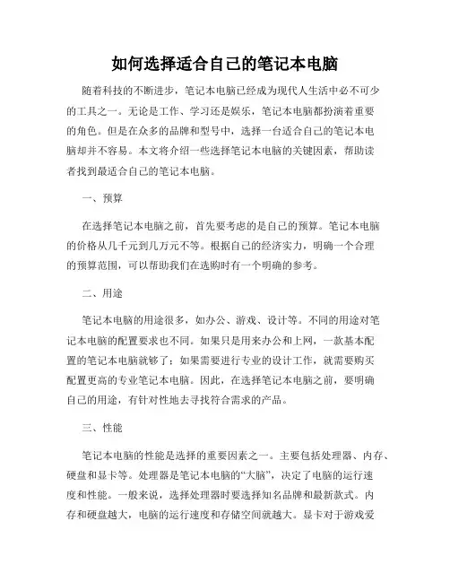 如何选择适合自己的笔记本电脑