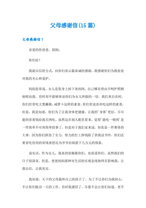 父母感谢信(15篇)