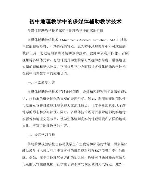 初中地理教学中的多媒体辅助教学技术