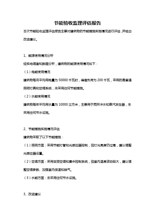 节能验收监理评估报告
