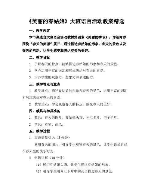 《美丽的春姑娘》大班语言活动教案精选