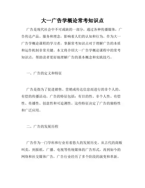 大一广告学概论常考知识点