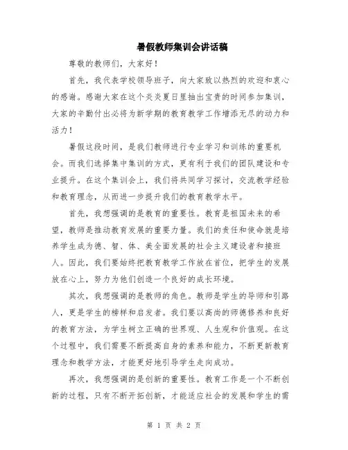 暑假教师集训会讲话稿