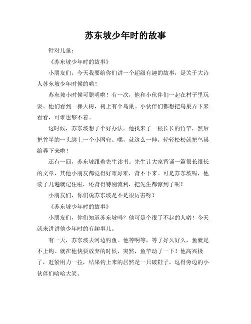 苏东坡少年时的故事