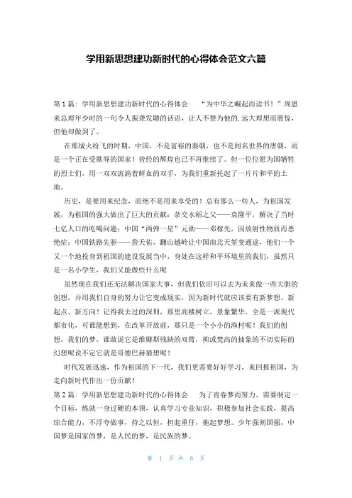 学用新思想建功新时代的心得体会范文六篇