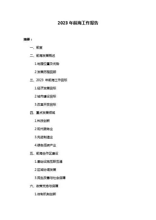 2023年前海工作报告