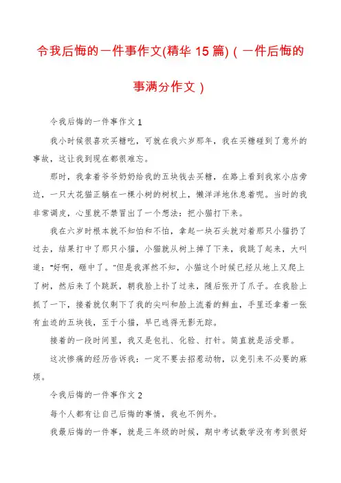 令我后悔的一件事作文(精华15篇)