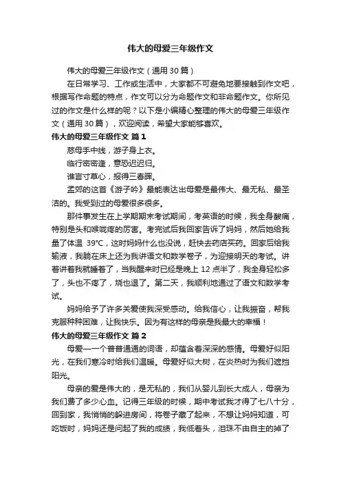 伟大的母爱三年级作文