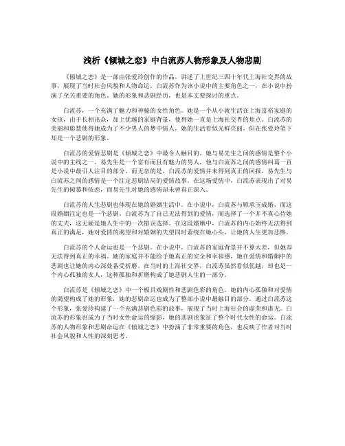 浅析《倾城之恋》中白流苏人物形象及人物悲剧