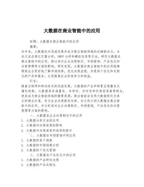 大数据在商业智能中的应用