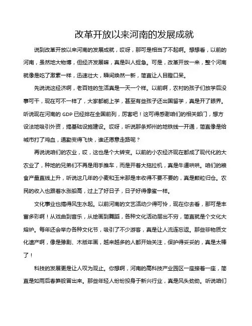 改革开放以来河南的发展成就
