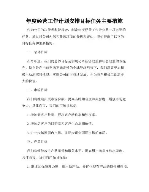 年度经营工作计划安排目标任务主要措施