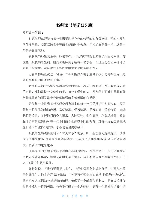 教师读书笔记(15篇)