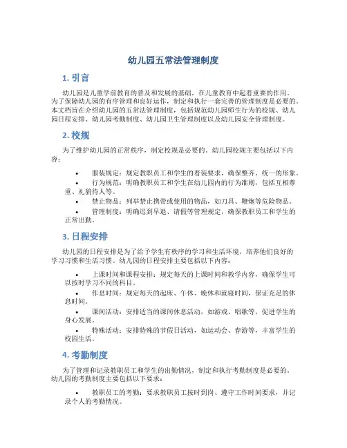 幼儿园五常法管理制度