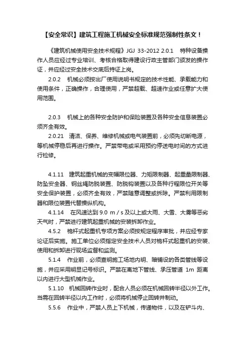 【安全常识】建筑工程施工机械安全标准规范强制性条文！