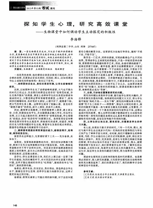 探知学生心理,研究高效课堂——生物课堂中如何调动学生主动探究的积极性