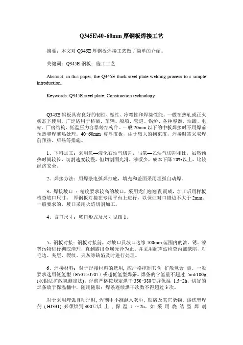 Q345E-40~60mm厚钢板焊接工艺