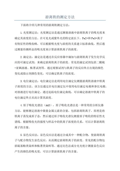 游离铁的测定方法