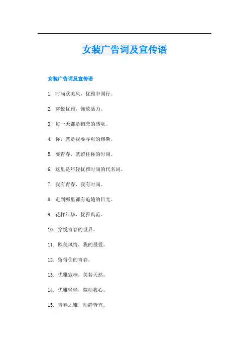 女装广告词及宣传语