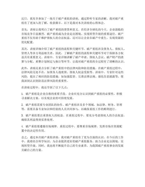 破产重组讲座心得体会