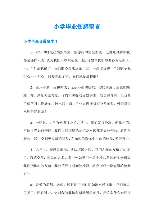 小学毕业伤感留言