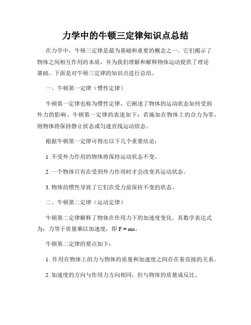 力学中的牛顿三定律知识点总结