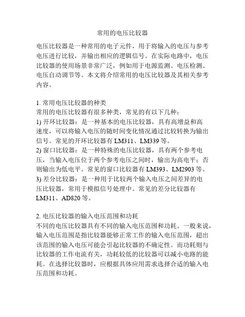常用的电压比较器