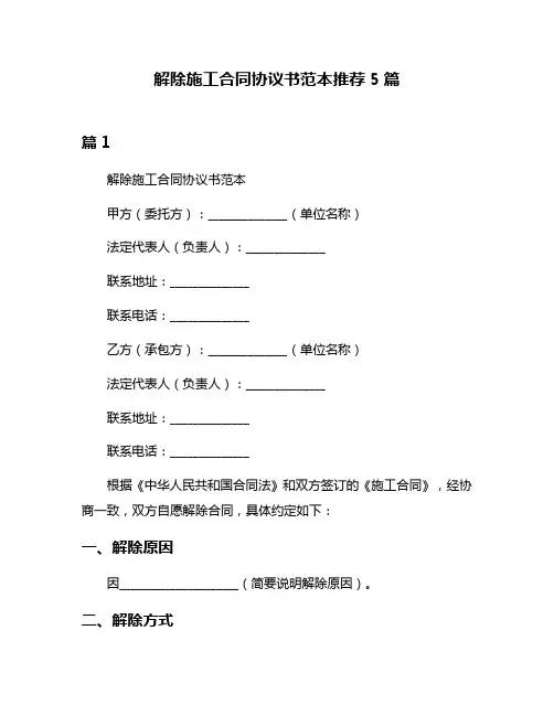 解除施工合同协议书范本推荐5篇