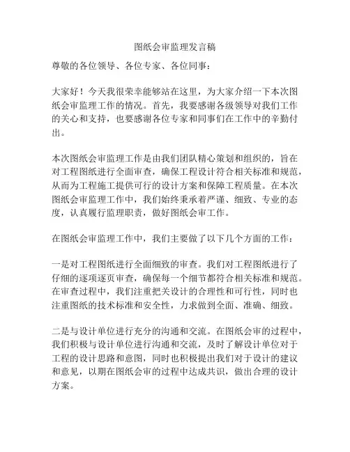 图纸会审监理发言稿