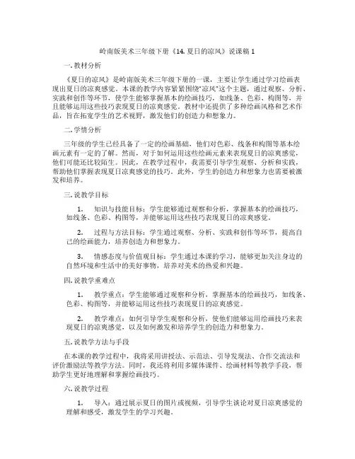 岭南版美术三年级下册《14. 夏日的凉风》说课稿1